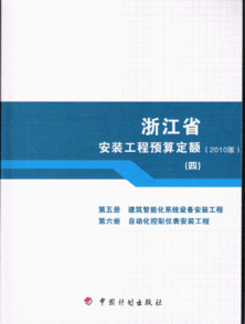 浙江省安装工程预算定额 2010版 四 第5册 建筑智能化
